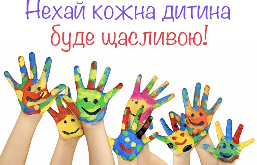 День захисту дитини