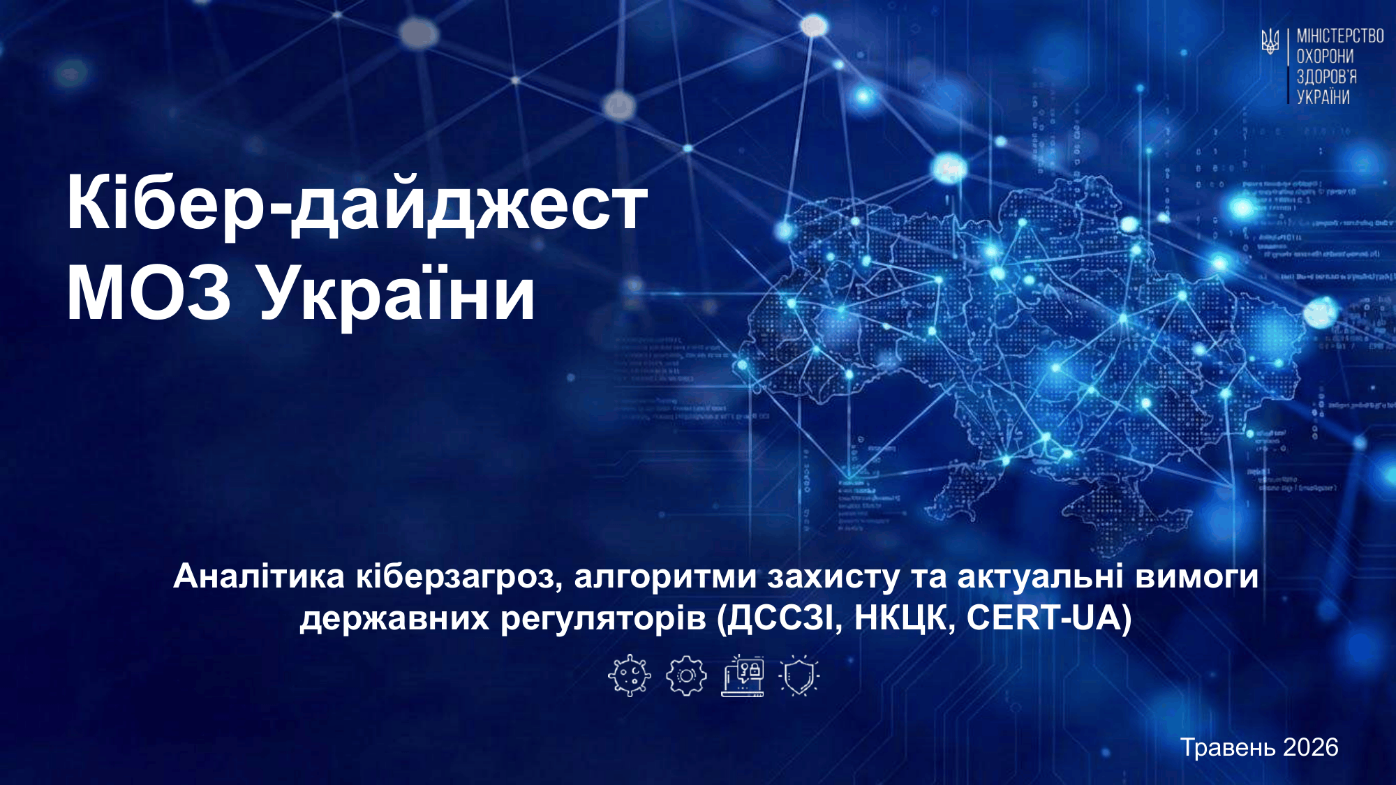 Кібербезпека в медицині: травневий випуск Кібер-дайджесту МОЗ України
