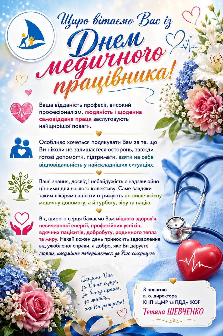 З Днем медичного працівника! Дякуємо за вашу невтомну працю та врятовані життя