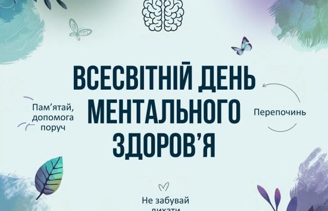 День ментального здоров'я