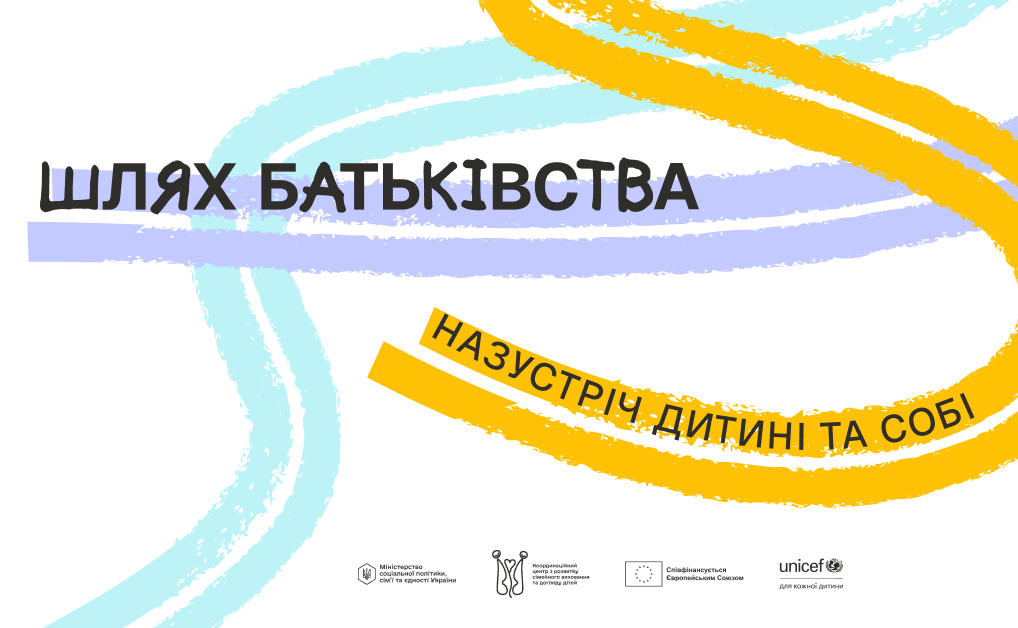 «Шлях батьківства»