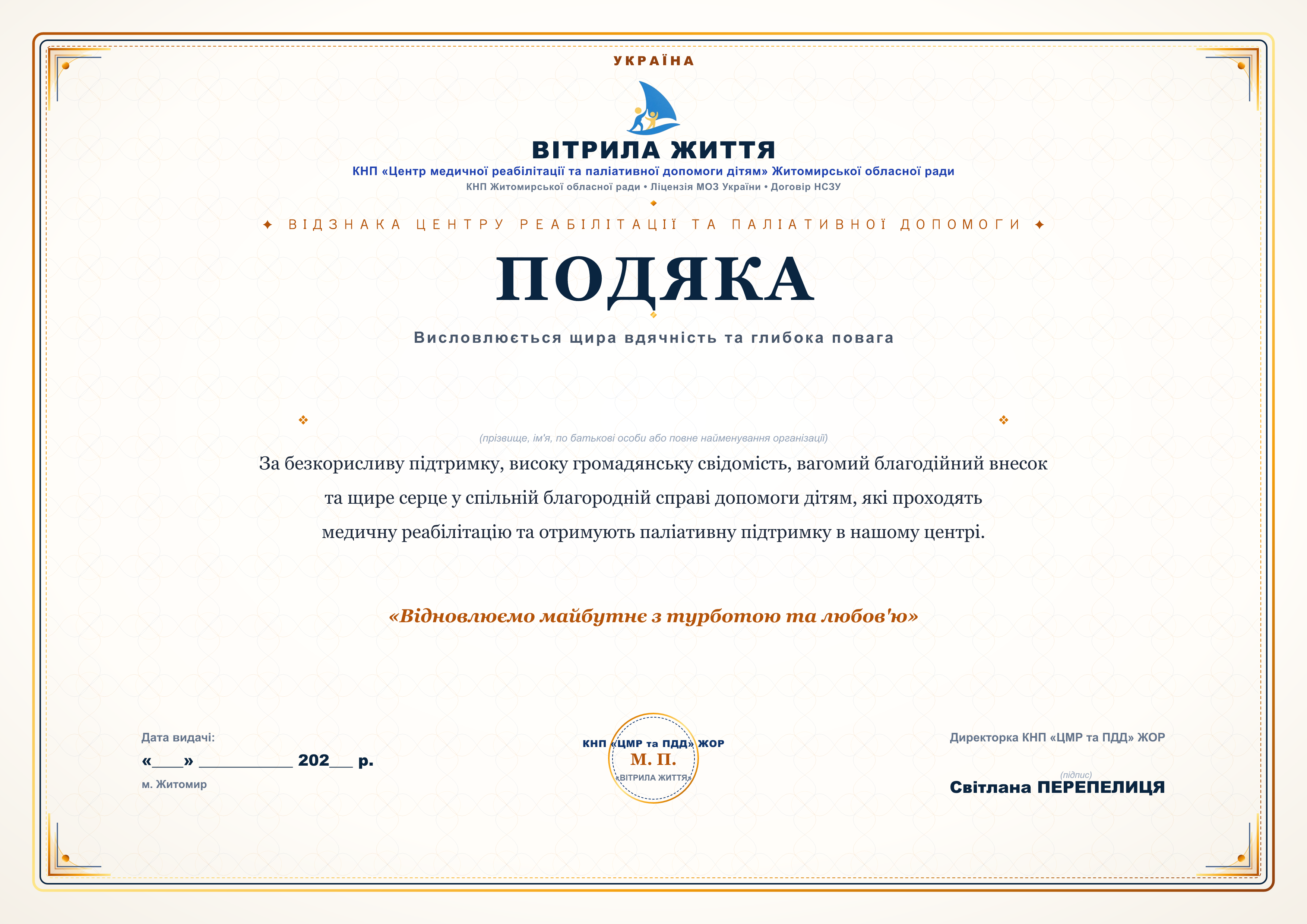 Офіційна Подяка (Благодійникам та партнерам)