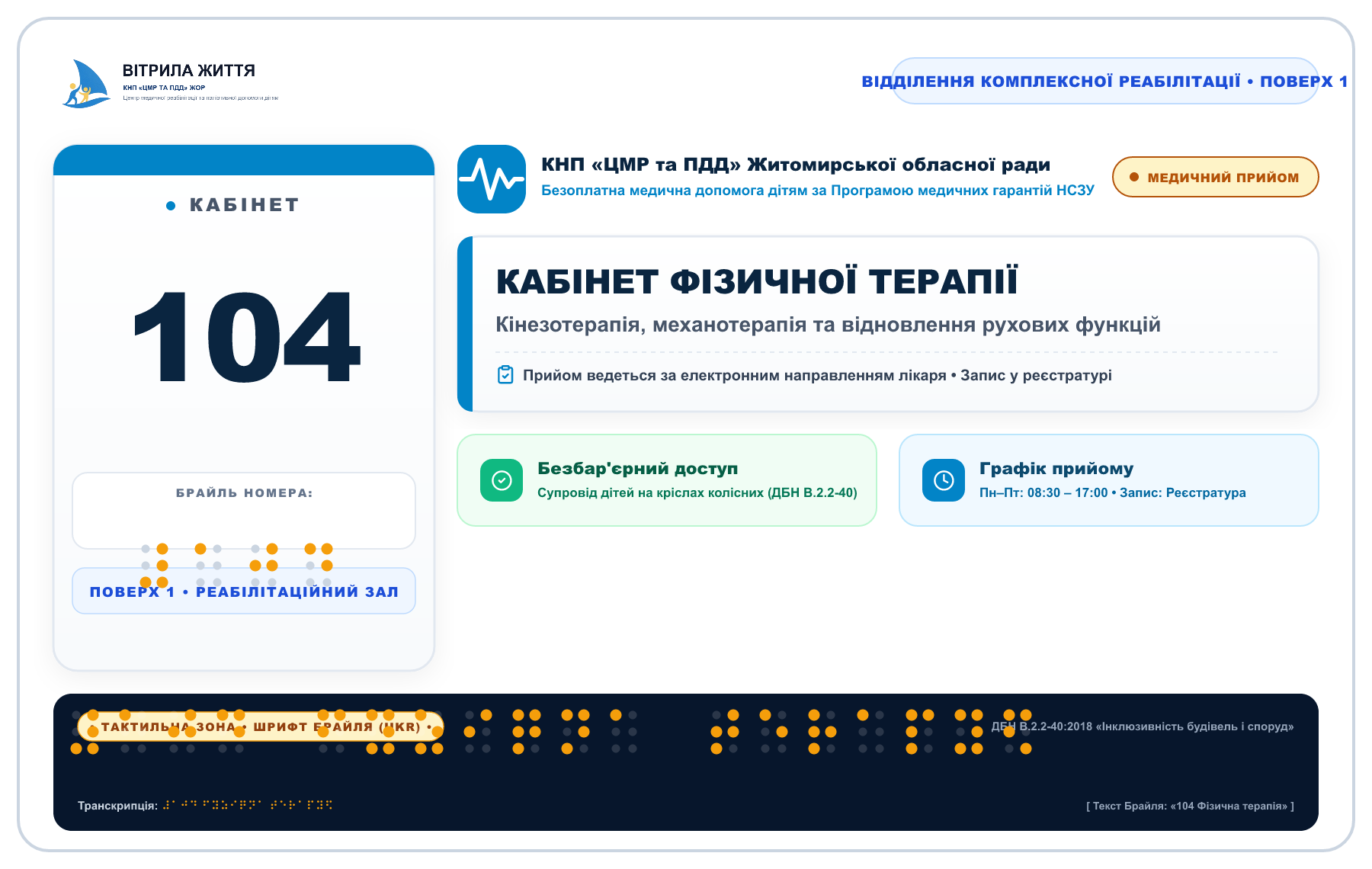 Інклюзивні кабінетні таблички (Онлайн-конструктор з Брайлем)