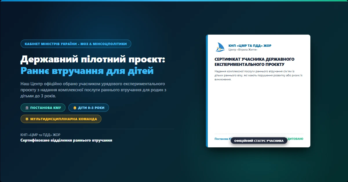 Наш Центр обрано учасником державного експериментального проєкту з раннього втручання (1)