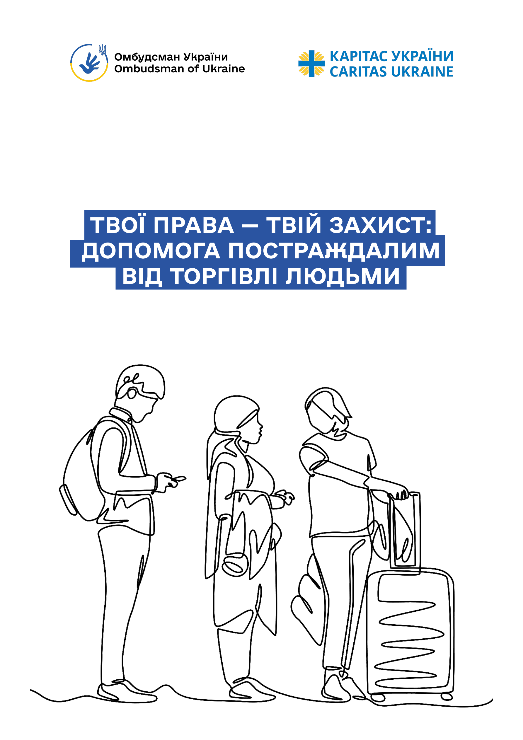Твої права — твій захист: допомога та підтримка постраждалим від торгівлі людьми (2)